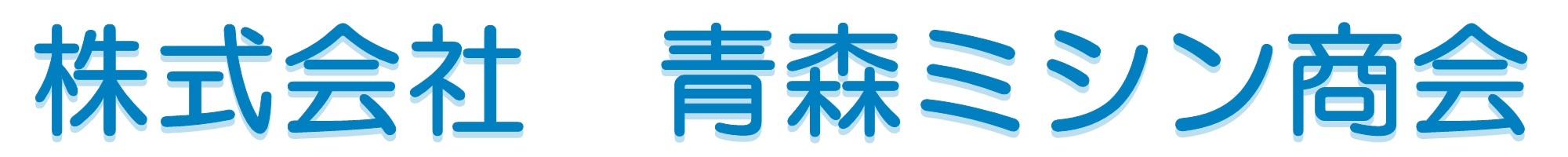 株式会社青森ミシン商会